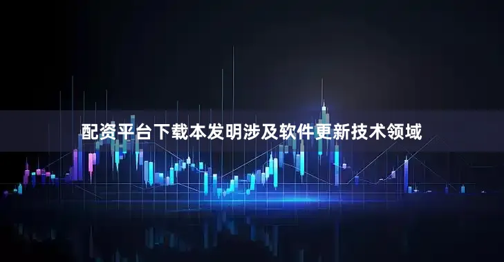 配资平台下载本发明涉及软件更新技术领域