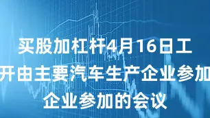 买股加杠杆4月16日工信部召开由主要汽车生产企业参加的会议