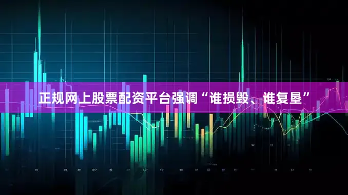 正规网上股票配资平台强调“谁损毁、谁复垦”
