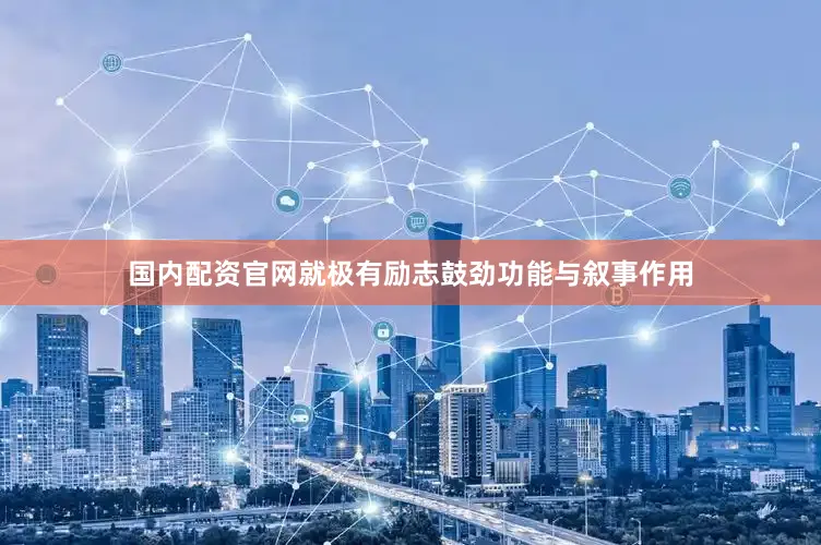 国内配资官网就极有励志鼓劲功能与叙事作用
