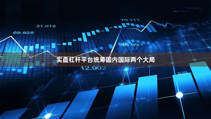 实盘杠杆平台统筹国内国际两个大局