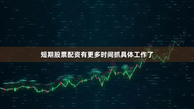 短期股票配资有更多时间抓具体工作了