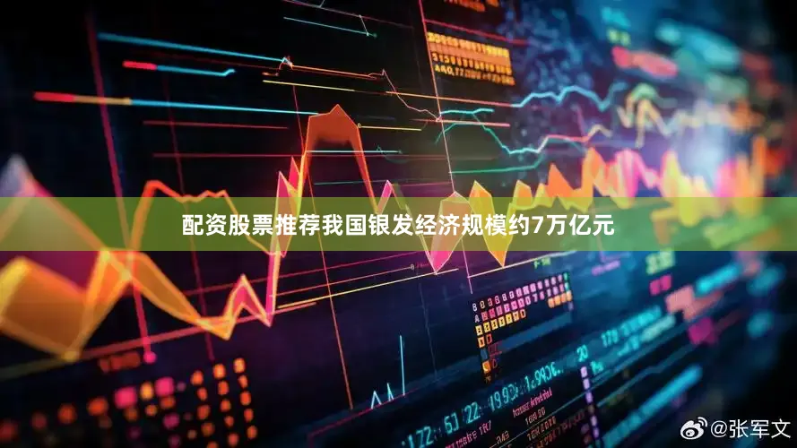 配资股票推荐我国银发经济规模约7万亿元