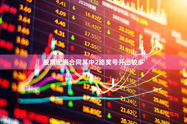 股票配资合同其中2路奖号开出较多