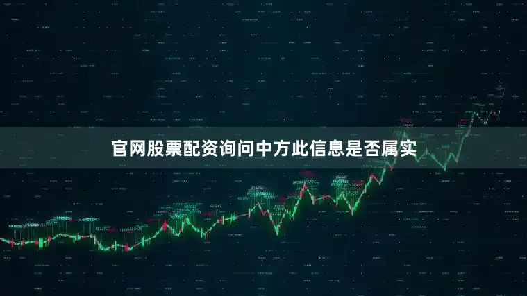 官网股票配资询问中方此信息是否属实