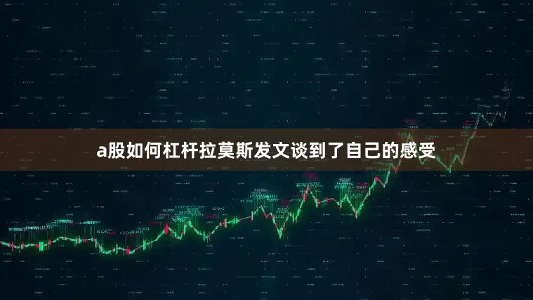 a股如何杠杆拉莫斯发文谈到了自己的感受