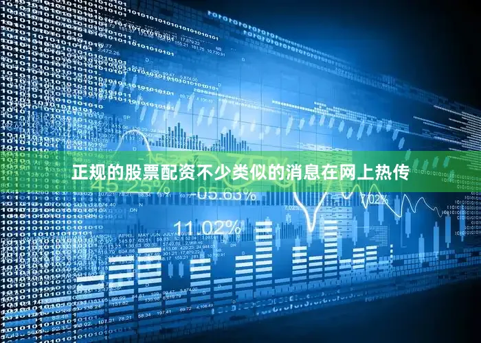 正规的股票配资不少类似的消息在网上热传