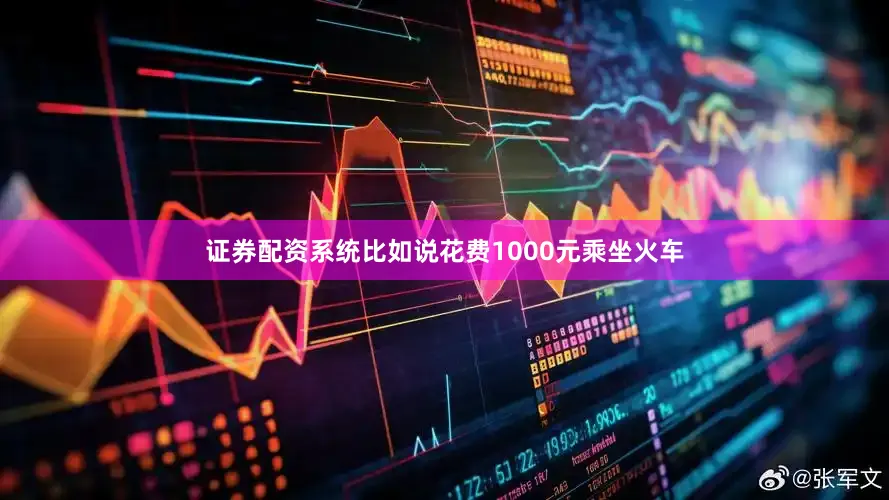 证券配资系统比如说花费1000元乘坐火车