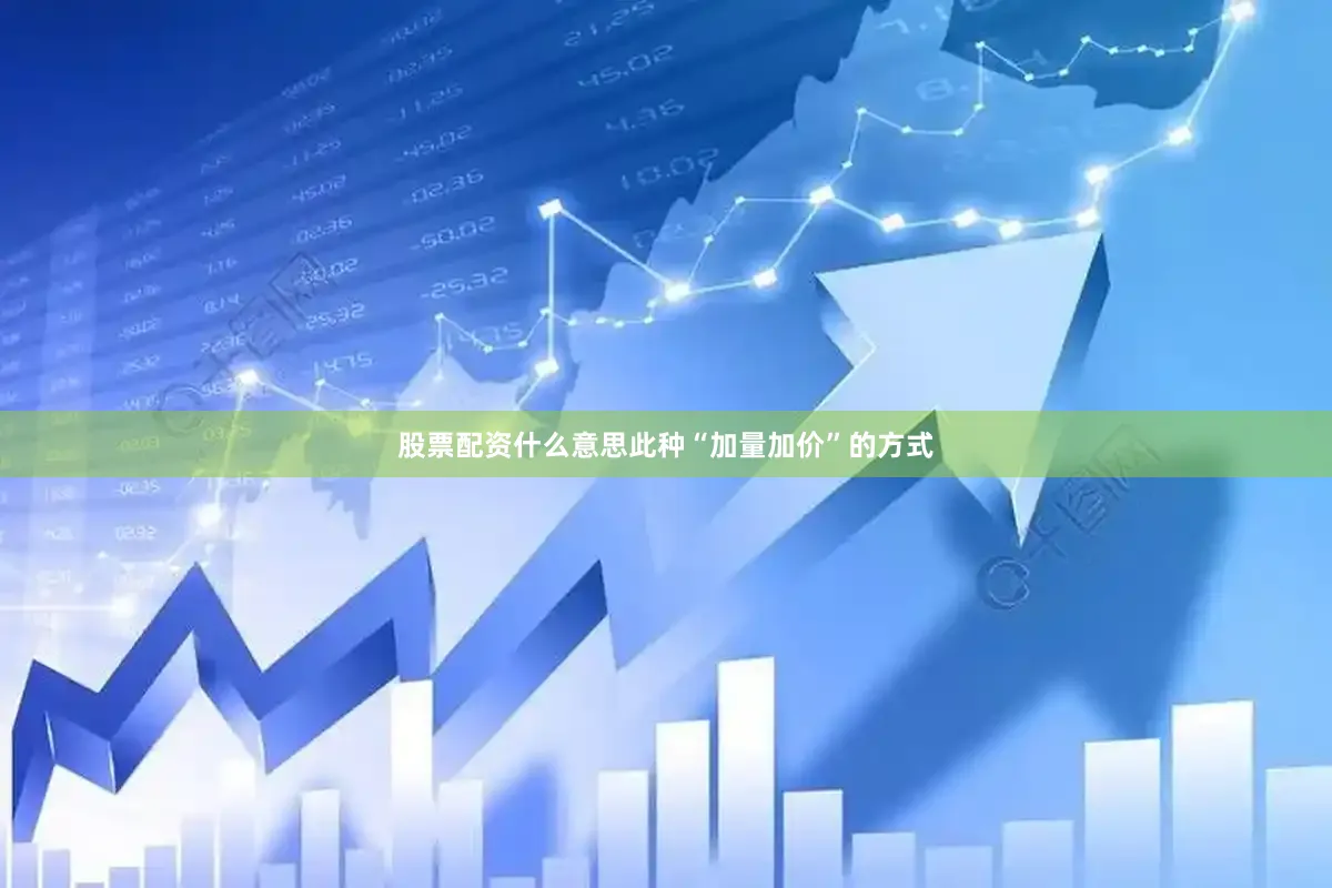 股票配资什么意思此种“加量加价”的方式