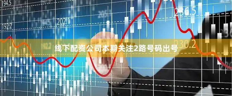 线下配资公司本期关注2路号码出号