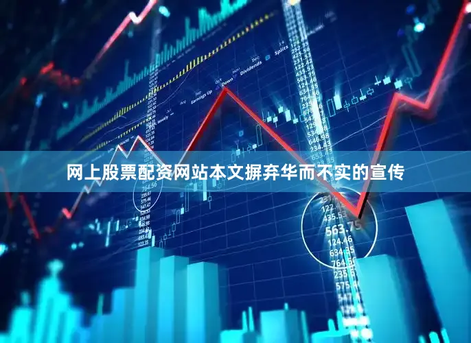 网上股票配资网站本文摒弃华而不实的宣传