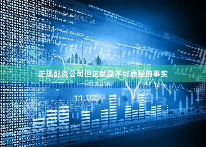 正规配资公司但这就是不可质疑的事实