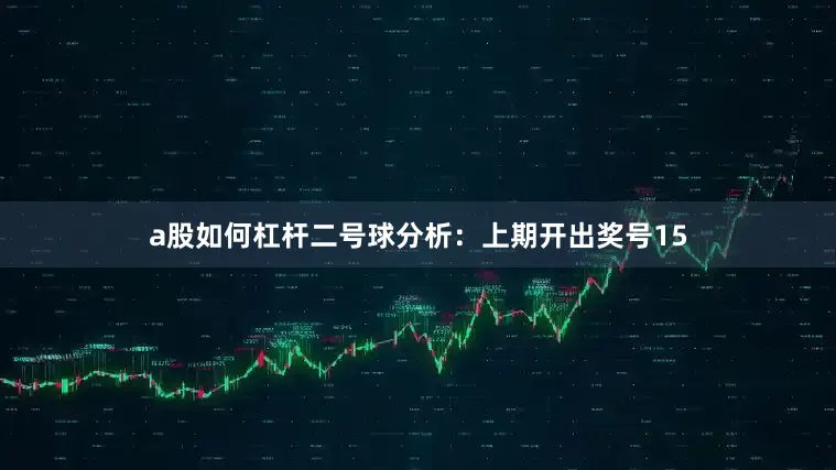 a股如何杠杆　　二号球分析：上期开出奖号15
