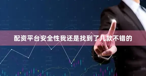 配资平台安全性我还是找到了几款不错的