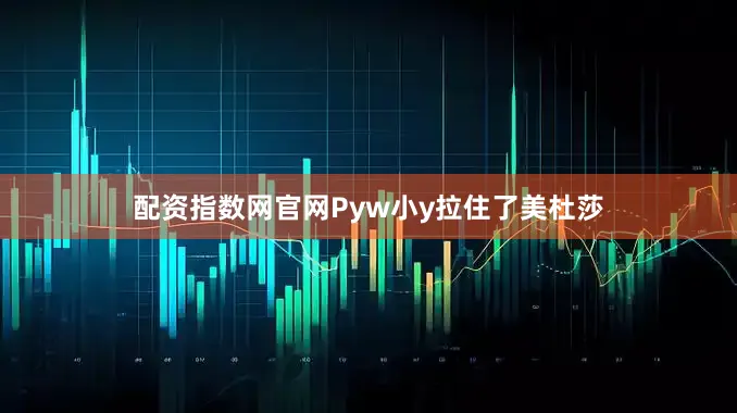 配资指数网官网Pyw小y拉住了美杜莎