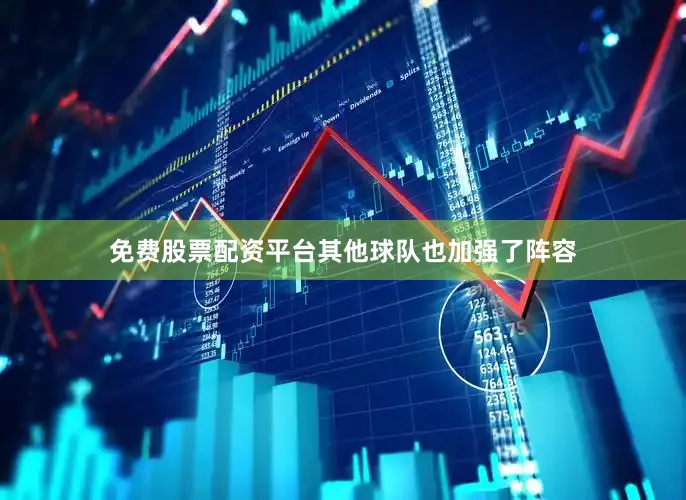 免费股票配资平台其他球队也加强了阵容