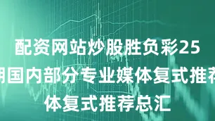 配资网站炒股胜负彩25108期国内部分专业媒体复式推荐总汇